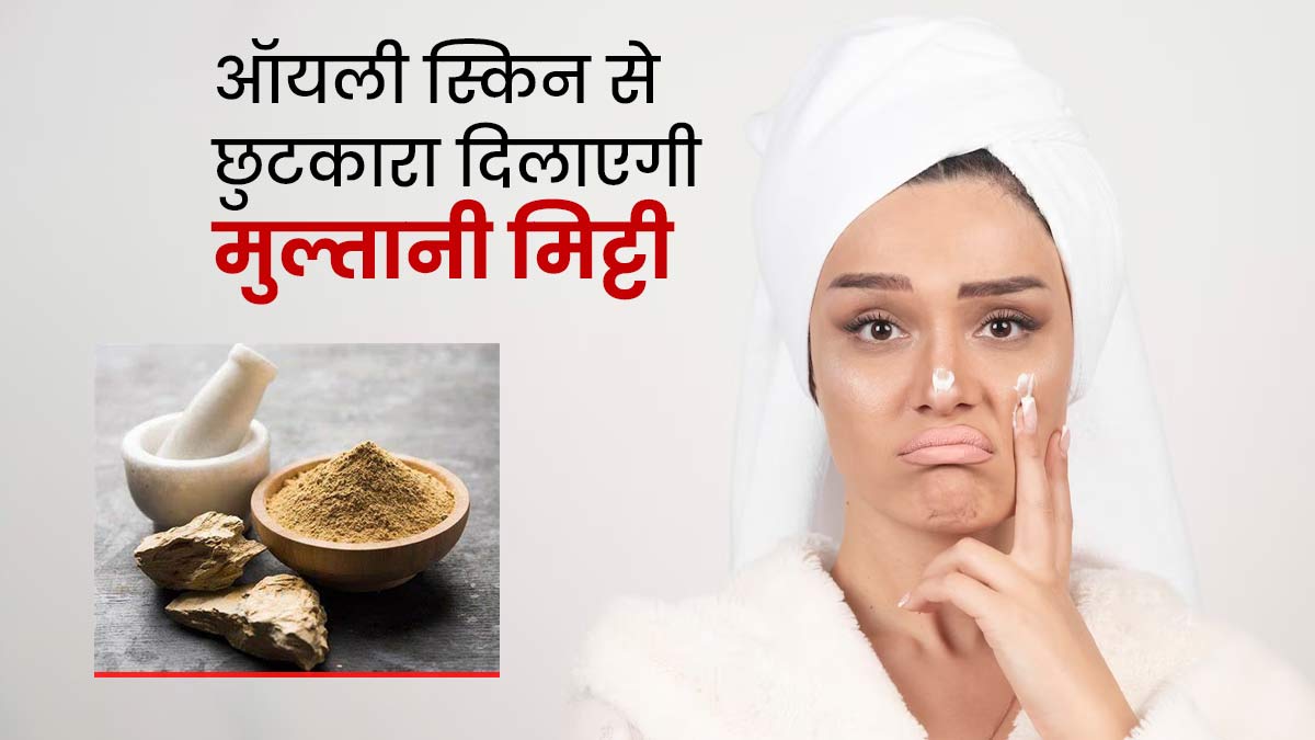 मानसून में चिपचिपा हो जाता है चेहरा, इन 4 तरीकों से लगाएं मुल्तानी मिट्टी, ऑयली स्किन से मिलेगा छुटकारा