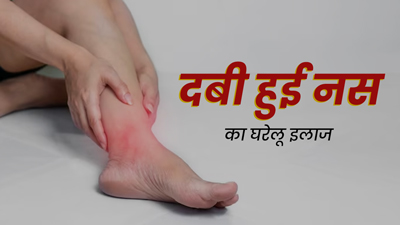 पैर की दबी हुई नस खोलने के ल‍िए अपनाएं ये 5 घरेलू उपाय 