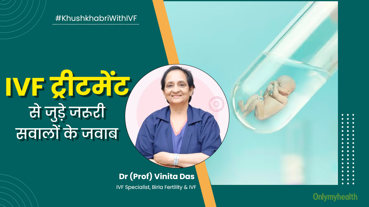 IVF ट्रीटमेंट कराने से पहले अक्‍सर पूछे जाते हैं ये 5 सवाल, आईवीएफ व‍िशेषज्ञ डॉ व‍िन‍िता दास ने द‍िए सुझाव