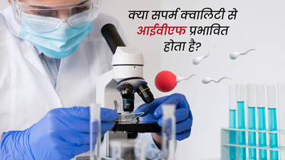 क्या शुक्राणु की गुणवत्ता आईवीएफ की सफलता दर को प्रभावित करती है? जानें डॉक्टर की राय