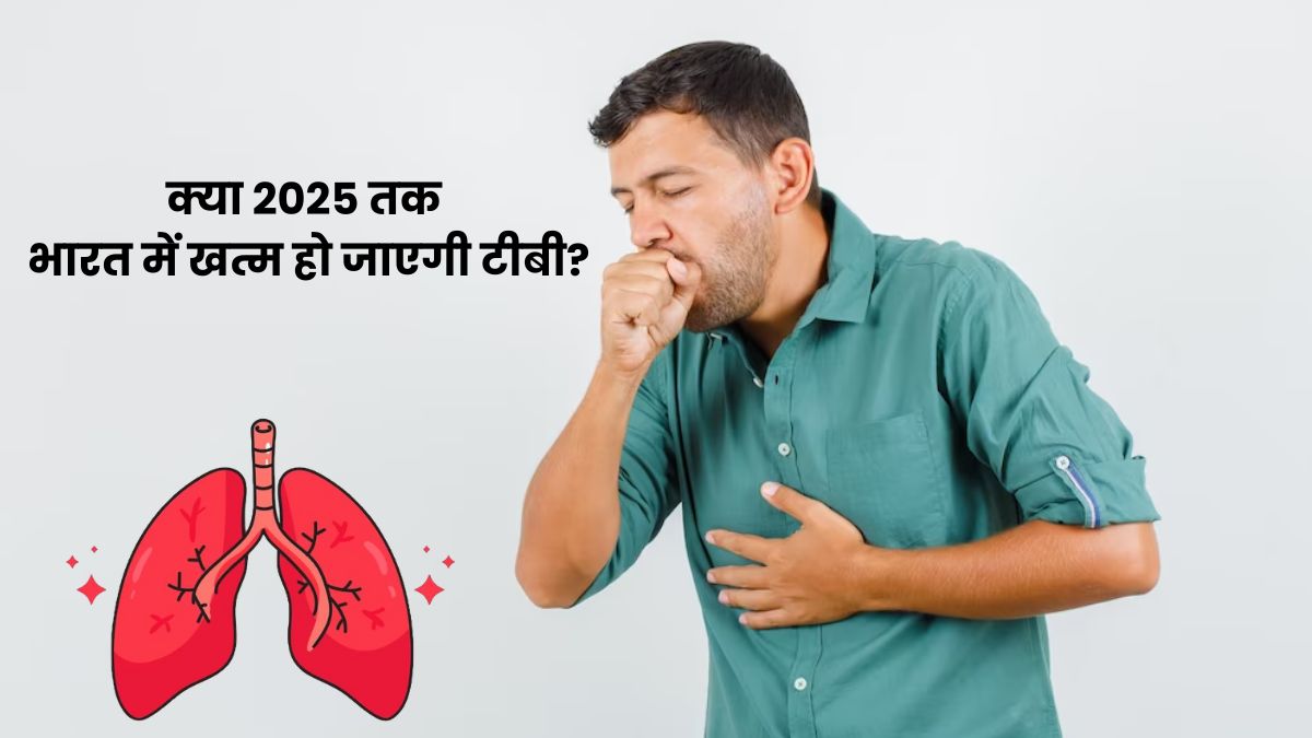 बीते 8 सालों में 13% घटे टीबी के मामले, आंकड़ों से समझें क्या 2025 तक देश में खत्म हो जाएगी ये बीमारी