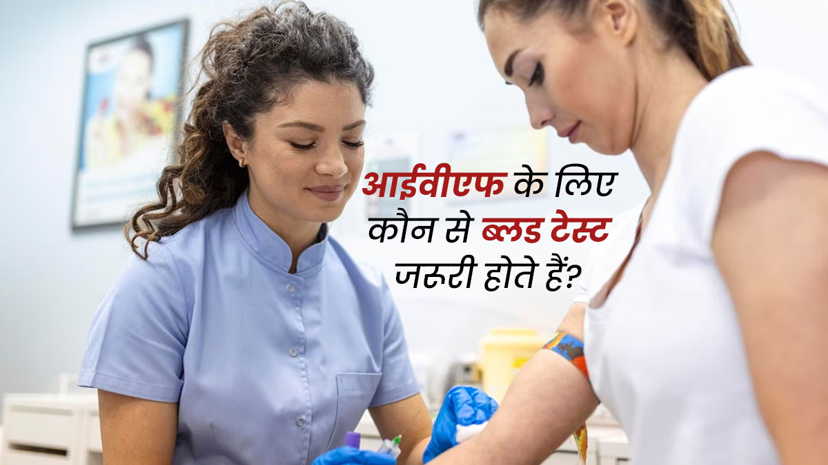 आईवीएफ ट्रीटमेंट से पहले जरूर कराएं ये टेस्ट, समस्या का चलेगा पता 