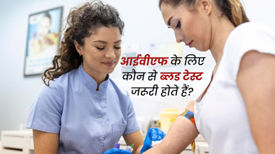 आईवीएफ ट्रीटमेंट से पहले जरूर कराएं ये टेस्ट, समस्या का चलेगा पता 