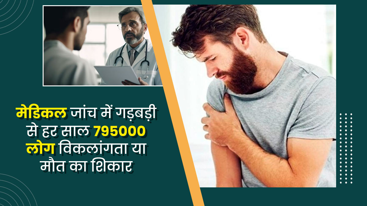 मेडिकल जांच में गड़बड़ी से हर साल 7,95,000 लोग विकलांगता या मौत का शिकार, सामने आई चौंकाने वाली रिपोर्ट