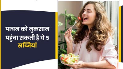 आयुर्वेद के अनुसार पाचन से जुड़ी समस्याएं बढ़ा सकती हैं ये 5 सब्जियां, सही तरीके से करें सेवन 