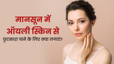 मानसून में ऑयली स्किन से छुटकारा पाने के लिए लगाएं ये 6 इंग्रीडिएंट्स, चेहरे पर आएगा निखार