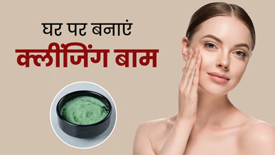डार्क स्पॉट्स से छुटकारा दिलाएगा यह खास DIY क्लींजिंग बाम, जानें बनाने का तरीका