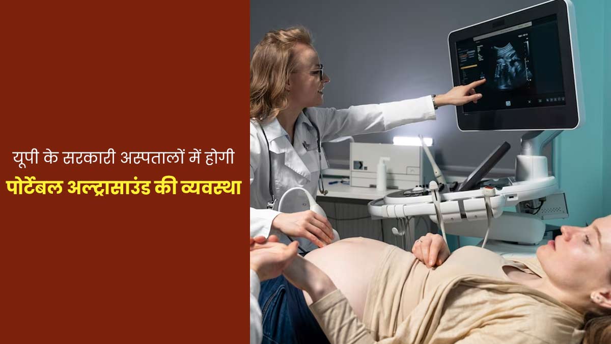 यूपी के सरकारी अस्पतालों में लगाई जाएंगी पोर्टेबल अल्ट्रासाउंड मशीनें, जानें कैसे करती हैं ये काम
