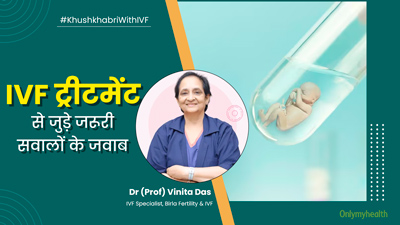 IVF ट्रीटमेंट कराने से पहले अक्‍सर पूछे जाते हैं ये 5 सवाल, आईवीएफ व‍िशेषज्ञ डॉ व‍िन‍िता दास ने द‍िए सुझाव