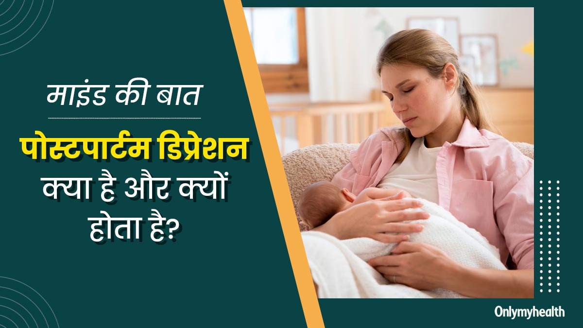 पोस्टपार्टम डिप्रेशन क्या है और क्यों होता है? 29 वर्षीय सान्या शर्मा की कहानी से समझें इस बीमारी को