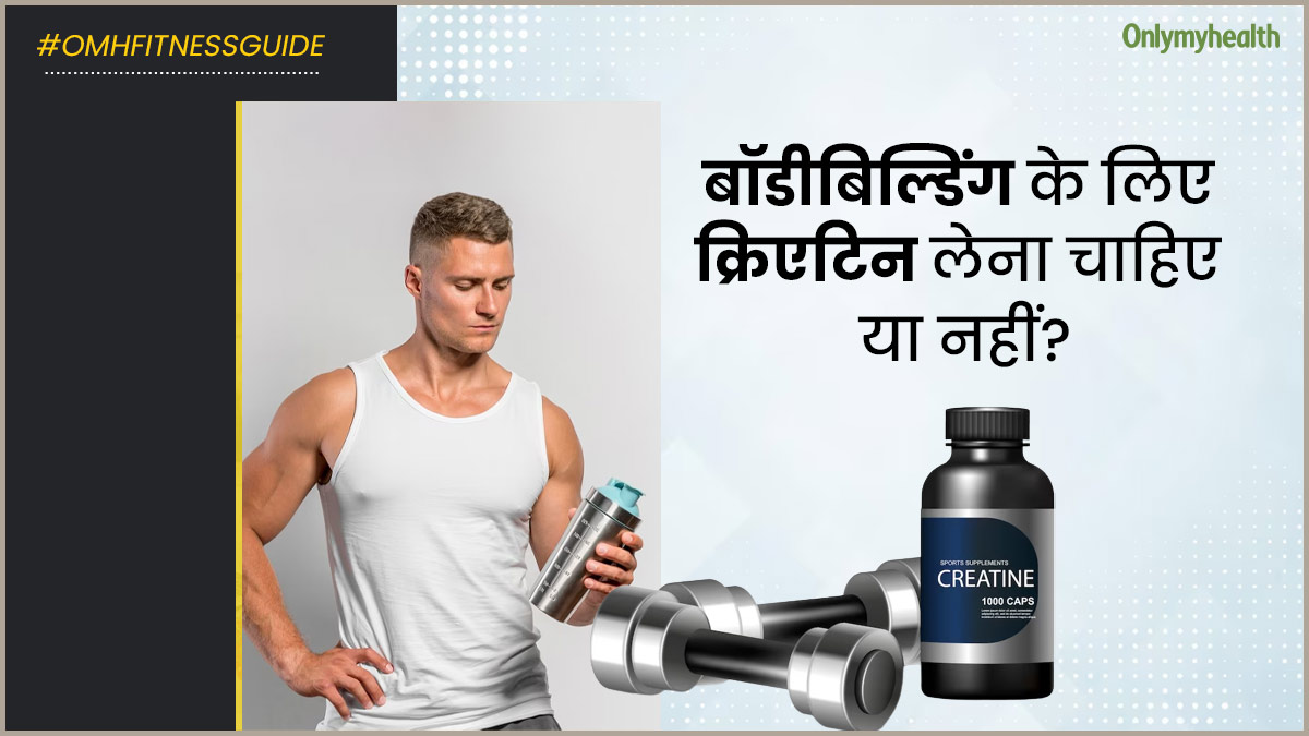 क्या वाकई क्रिएटिन सप्लीमेंट बॉडीबिल्डिंग में मदद करते हैं? सप्लीमेंट स्पेशलिस्ट से जानें आपको इसे लेना चाहिए 