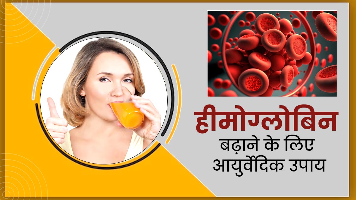 हीमोग्लोबिन बढ़ाने के लिए अपनाएं ये 6 आयुर्वेदिक उपाय दूर होगी खून की कमी Ayurvedic Remedies 1584