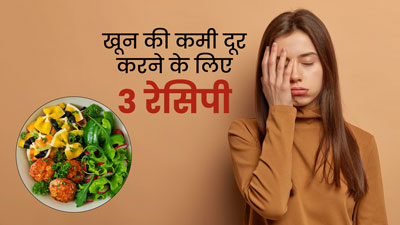 शरीर में खून की कमी होने पर डाइट में शामिल करें ये 3 मील, एनीमिया की समस्या होगी दूर