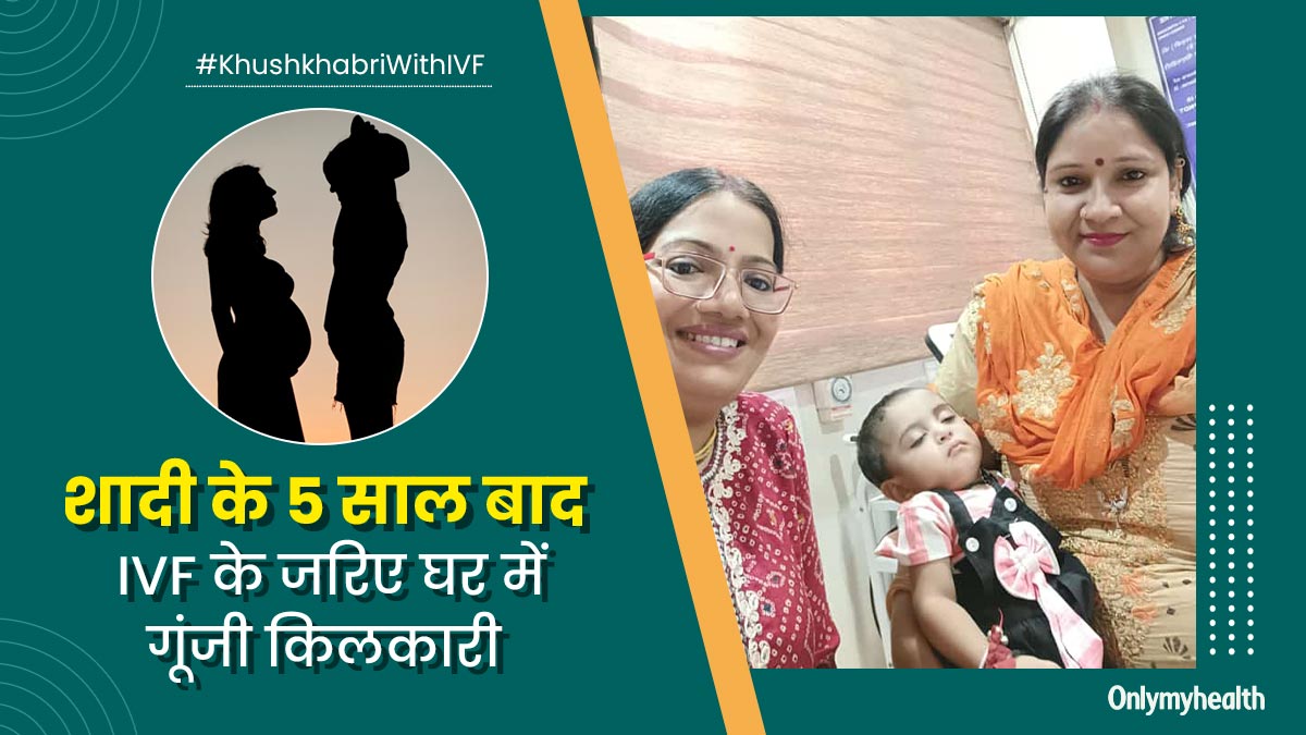 पीसीओएस की वजह से शादी के 5 साल बाद भी कंसीव नहीं कर पा रही थीं डिंपल, आईवीएफ की मदद से मिली गुड न्यूज