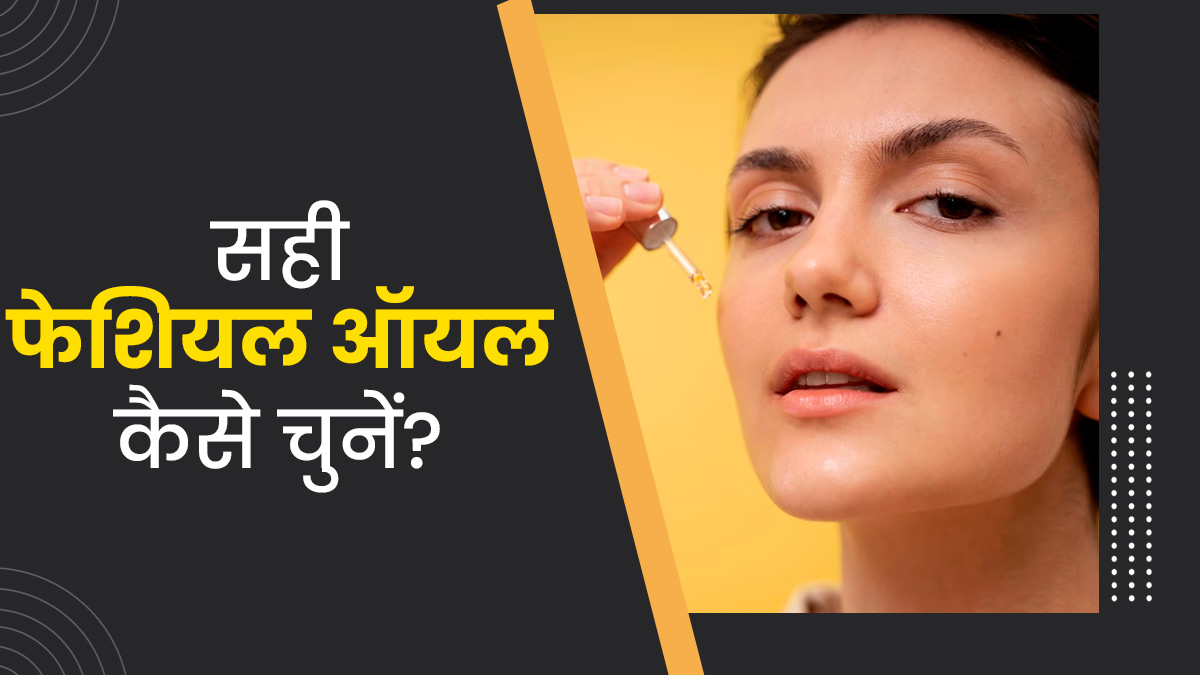 स्किन टाइप के अनुसार कैसे चुनें सही फेशियल ऑयल? जानें जरूरी टिप्स 