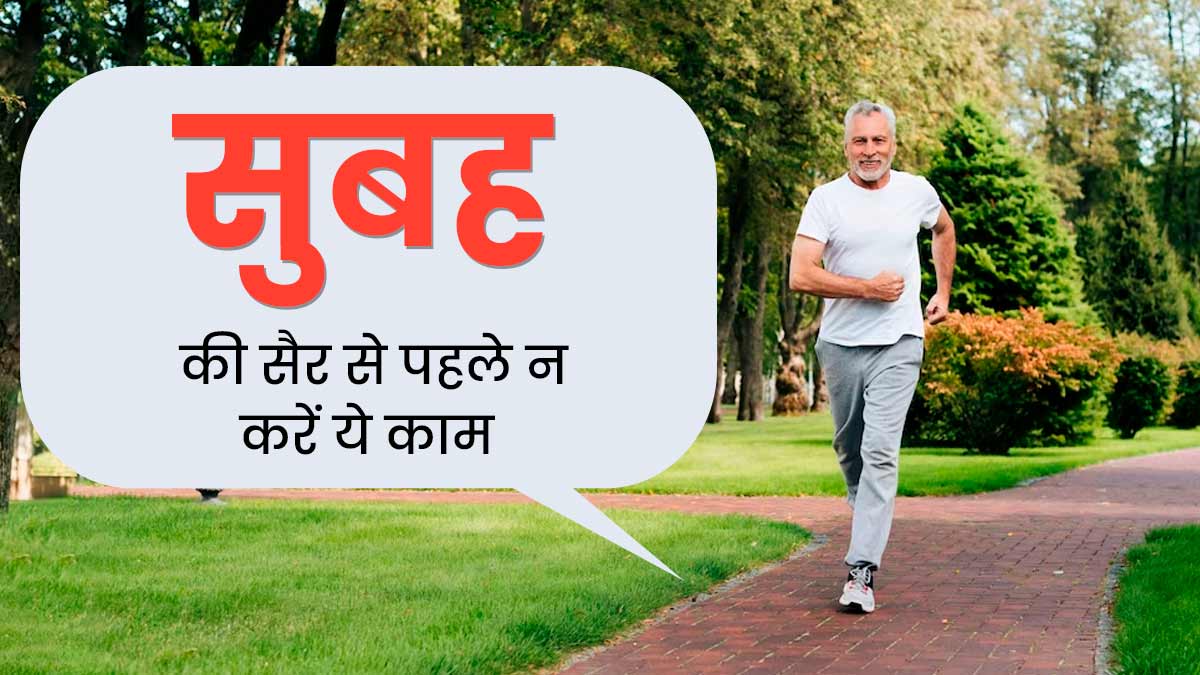 मॉर्न‍िंग वॉक पर जाने से पहले न करें ये 5 काम, सेहत को हो सकता है नुकसान 