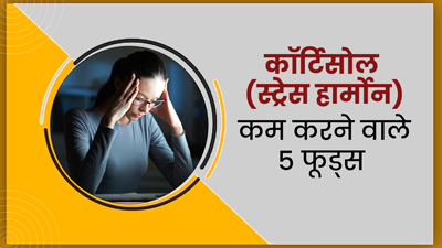 कॉर्टिसोल और स्ट्रेस लेवल कम करने के लिए डाइट में शामिल करें ये 5 फूड्स