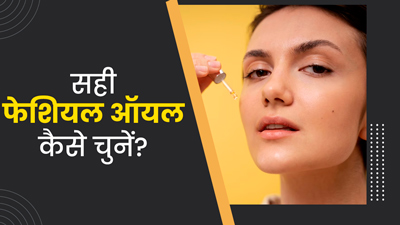 स्किन टाइप के अनुसार कैसे चुनें सही फेशियल ऑयल? जानें जरूरी टिप्स 