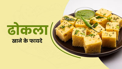 स्वाद ही नहीं सेहत से भी भरपूर है ढोकला, जानें इसे खाने के फायदे और बनाने का तरीका