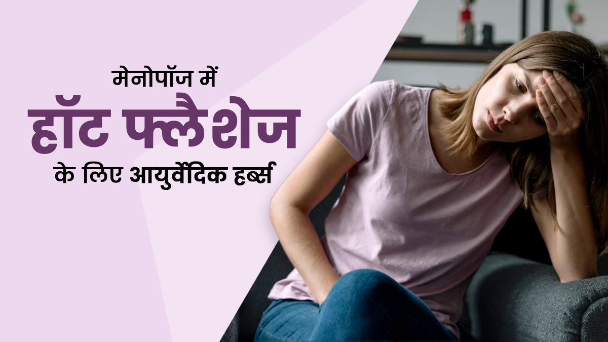 मेनोपॉज में हॉट फ्लैशेज से हैं परेशान? इन 5 आयुर्वेदिक हर्ब्स से मिल सकती है राहत