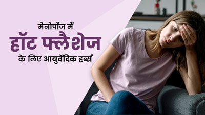 मेनोपॉज में हॉट फ्लैशेज से हैं परेशान? इन 5 आयुर्वेदिक हर्ब्स से मिल सकती है राहत