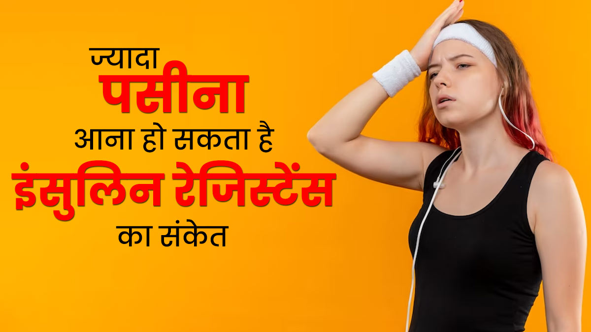 अधिक पसीना और शरीर से बदबू आना भी हो सकता है इंसुलिन रेजिस्टेंस का संकेत, सुधार के लिए आजमाएं ये उपाय