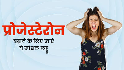प्रोजेस्टेरोन हार्मोन कम होने से महिलाओं को होती हैं कई परेशानियां, बैलेंस करने के लिए खाएं ये स्पेशल लड्डू