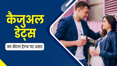 कैजुअल डेट्स का मेंटल हेल्थ पर पड़ सकता है बुरा असर, एक्सपर्ट से जानें इन दोनों में संबंध 
