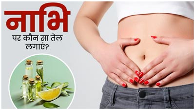 नाभि पर तेल लगाने से दूर हो सकती हैं कई समस्याएं, जानें किस समस्या में कौन सा तेल लगाएं