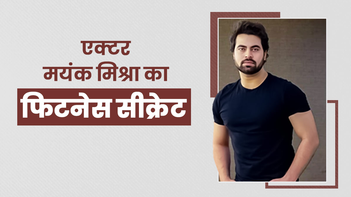 सीरियल 'दूसरी मां' के एक्टर मयंक मिश्रा की फिटनेस के कायल हैं लोग, फिट रहने के लिए फॉलो करते हैं ये रूटीन