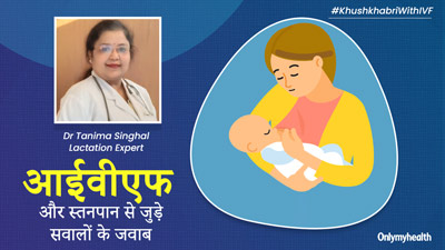 क्‍या IVF डिलीवरी के बाद शिशु को स्‍तनपान कराना सुरक्ष‍ित होता है? एक्‍सपर्ट से जानें ऐसे 5 सवालों के जवाब 