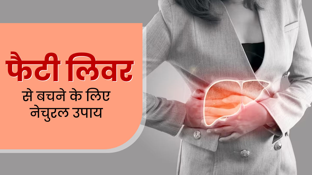 फैटी लिवर की समस्या से बचने के लिए अपनाएं ये 5 नेचुरल उपाय, लिवर रहेगा स्वस्थ