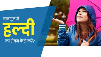 मानसून में इन 4 तरीकों से करें हल्दी का सेवन, बीमारियां रहेंगी दूर और स्वस्थ रहेगा शरीर