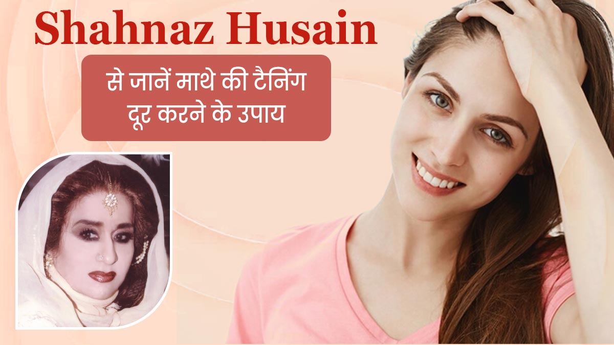 माथे की टैनिंग हटाने करने के लिए अपनाएं Shahnaz Husain के बताए ये 5 घरेलू उपाय