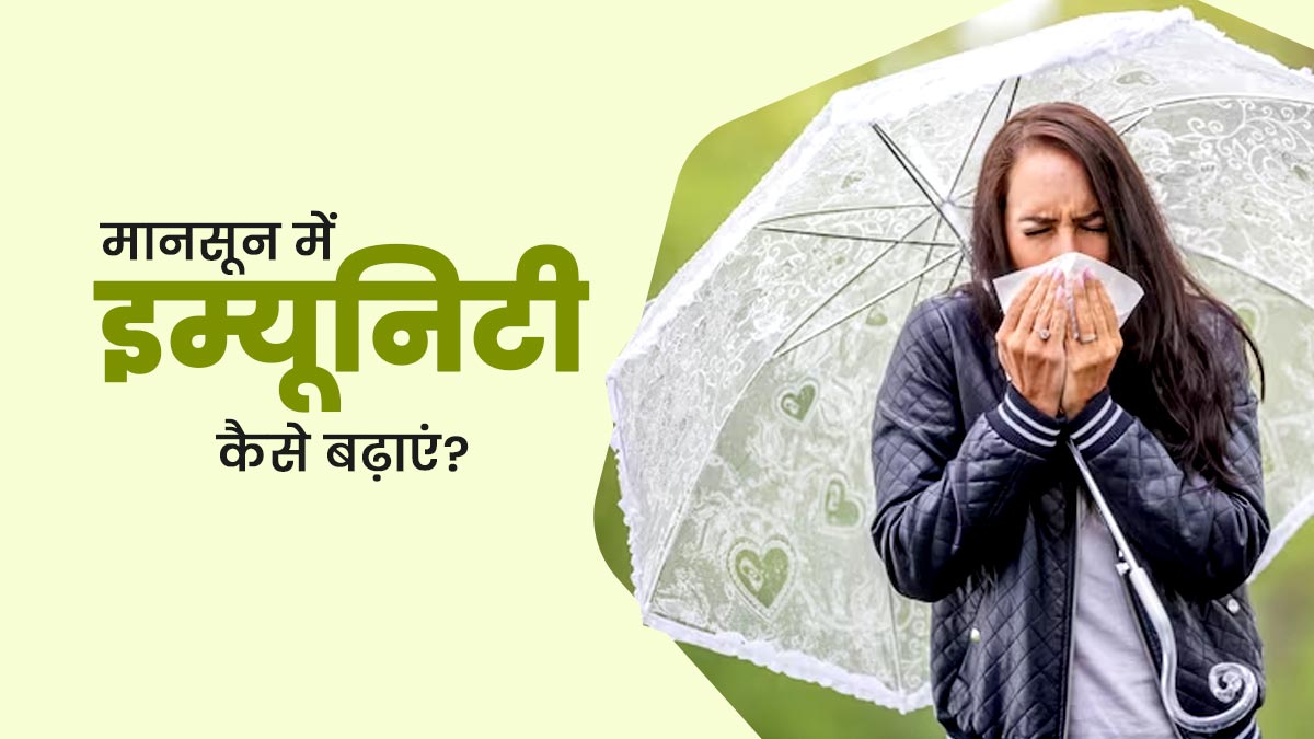 मानसून में इम्यूनिटी बढ़ाने के लिए अपनाएं ये 5 तरीके, बीमारियां रहेंगी दूर