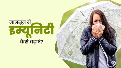 मानसून में इम्यूनिटी बढ़ाने के लिए अपनाएं ये 5 तरीके, बीमारियां रहेंगी दूर