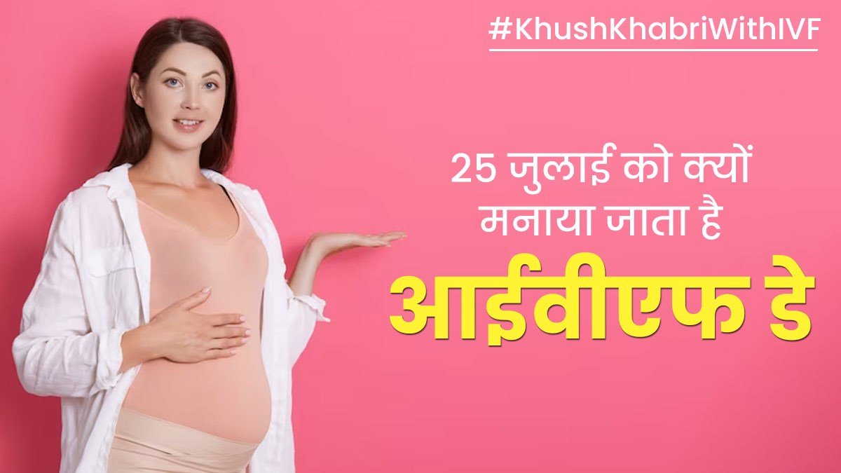 World IVF Day 2023 : क्यों मनाया जाता है आईवीएफ डे? जानें क्या है इसका इतिहास 