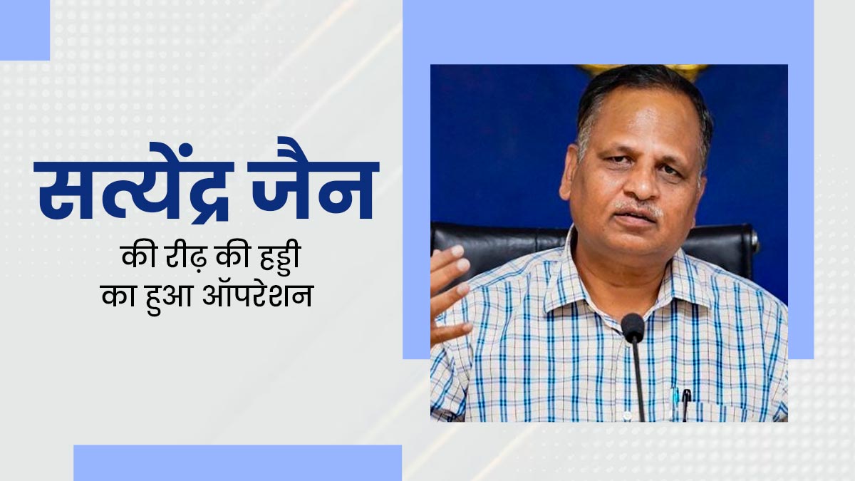 दिल्ली के पूर्व स्वास्थ्य मंत्री सत्येंद्र जैन की रीढ़ की हड्डी का हुआ ऑपरेशन, कमर में लगी थी चोट 