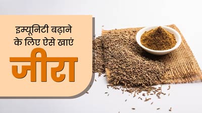 इम्‍यून‍िटी बढ़ाने के ल‍िए इस तरह करें जीरे का सेवन, इंफेक्शन और बीमारियों से होगा बचाव