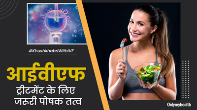 आईवीएफ ट्रीटमेंट लेने का सोच रही हैं, तो डाइट में जरूर शामिल करें ये 5 पोषक तत्व 