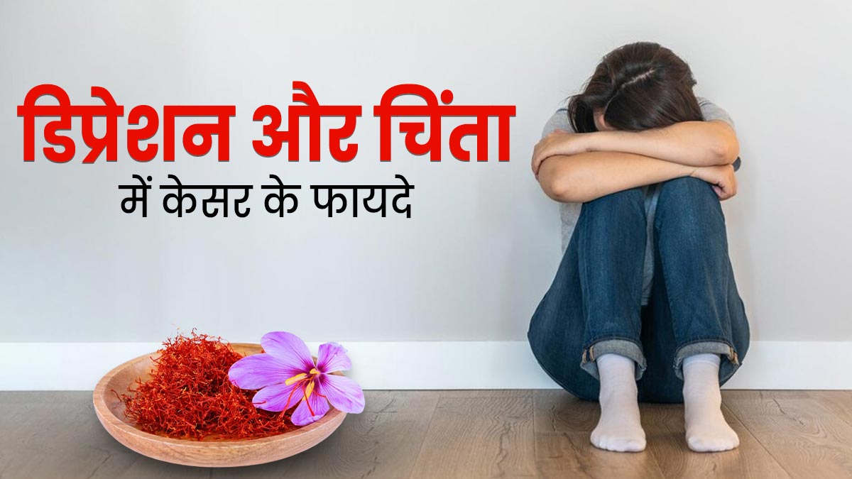 डिप्रेशन और चिंता जैसी परेशानियों में रामबाण है केसर, जानें कैसे करें सेवन