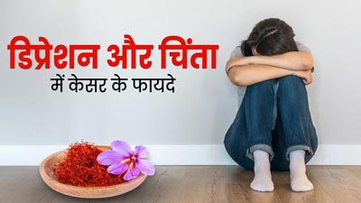 डिप्रेशन और चिंता जैसी परेशानियों में रामबाण है केसर, जानें कैसे करें सेवन