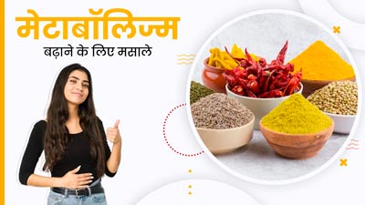 मेटाबॉलिज्म बढ़ाने के लिए डाइट में शामिल करें ये 5 मसाले, बीमारियां रहेंगी दूर  