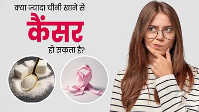 क्या ज्यादा चीनी खाने से कैंसर हो सकता है? जानें क्या कहते हैं डॉक्टर