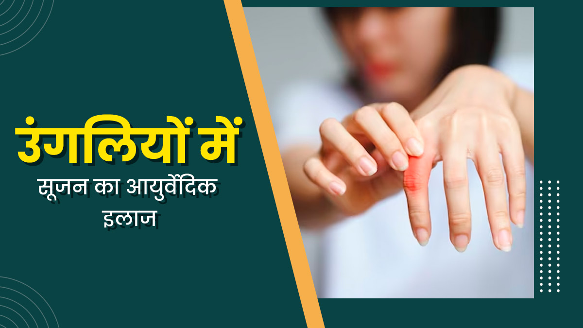 उंगलियों के जोड़ों में है दर्द और सूजन, तो राहत के ल‍िए अपनाएं ये 7 आयुर्वेद‍िक उपाय