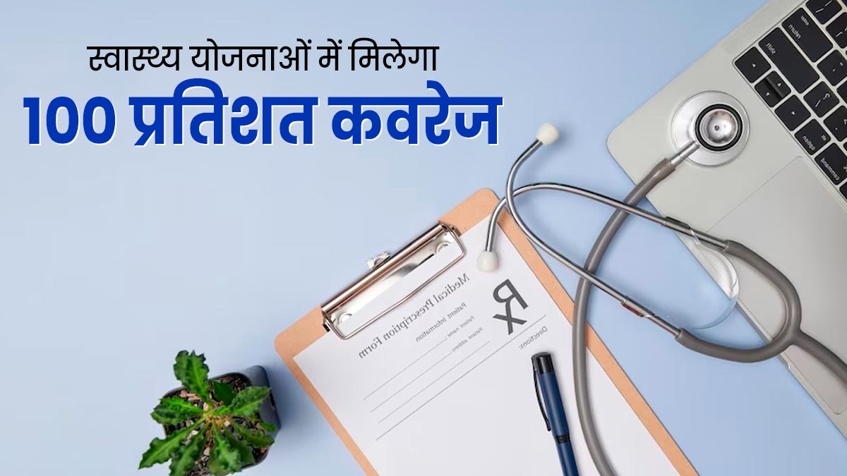 स्वास्थ्य योजनाओं में मिलेगा 100 प्रतिशत कवरेज, आयुष्मान भव कार्यक्रम की शुरुआत करेगी सरकार
