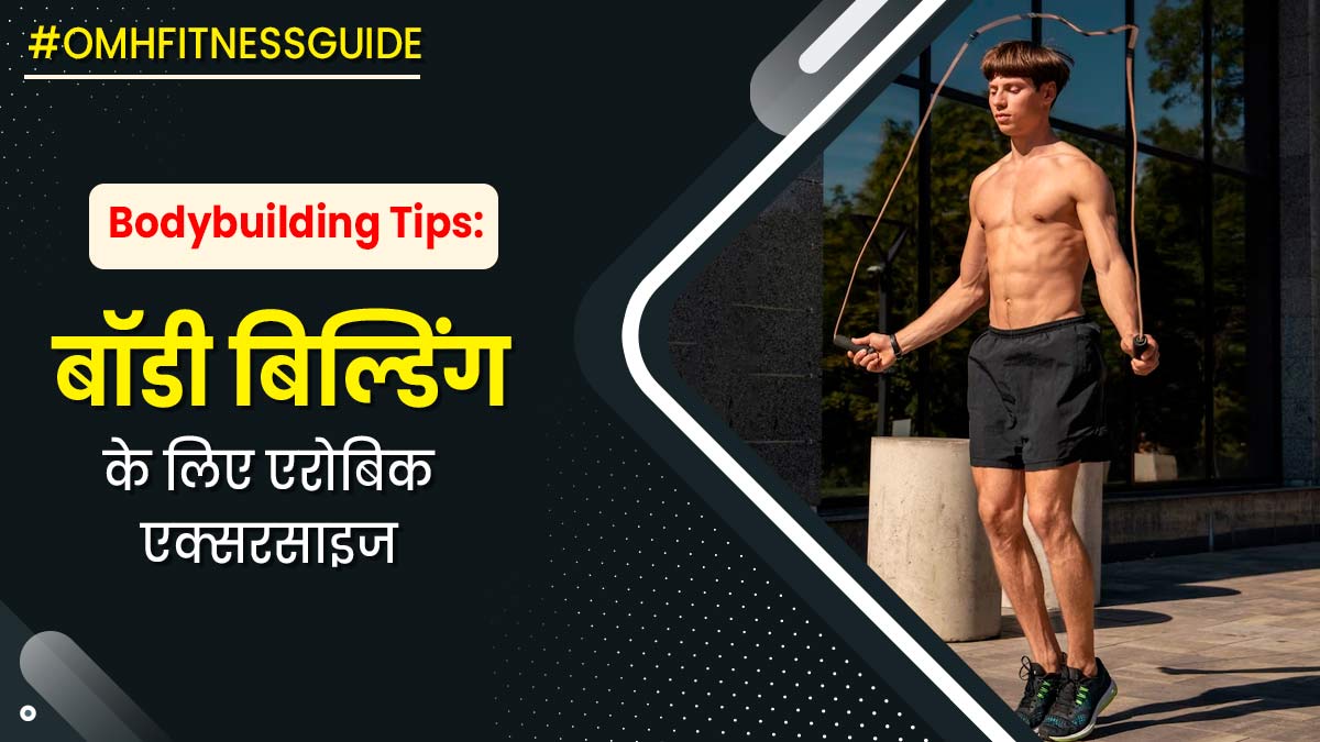 बॉडी बिल्डिंग के दौरान ये 5 एरोबिक एक्सरसाइज आएंगी आपके बहुत काम, फिटनेस कोच से जानें इनके लाभ