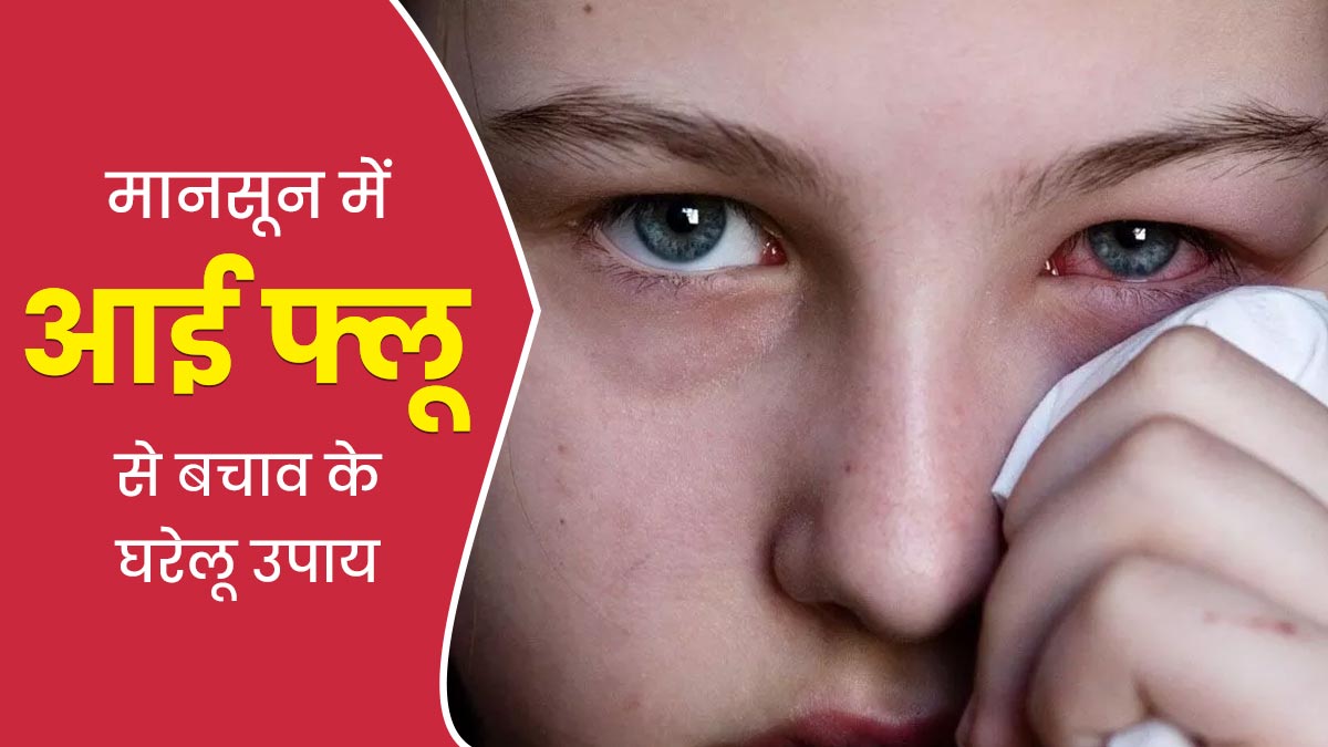 Home Remedies for Eye Flu: मानसून में तेजी से फैल रहा है आई फ्लू, बचाव के लिए आजमाएं ये 5 घरेलू उपाय