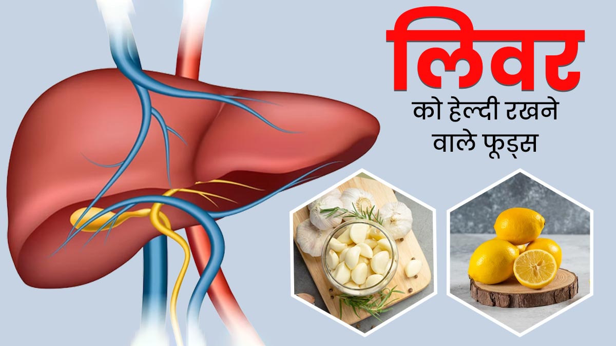 आयुर्वेद के अनुसार लिवर को हेल्दी रखते हैं ये 5 फूड्स, डाइट में करें शामिल