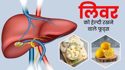 आयुर्वेद के अनुसार लिवर को हेल्दी रखते हैं ये 5 फूड्स, डाइट में करें शामिल
